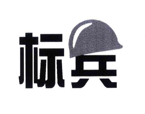 标兵商标注册第16类 办公用品商标状态查询与商务信息咨询指南