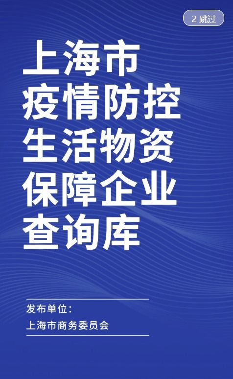 上海疫情生活物资保障企业查询库正式上线